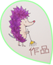 作品集